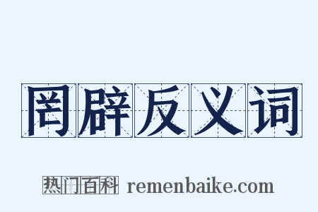 罔辟反义词是什么意思的图片